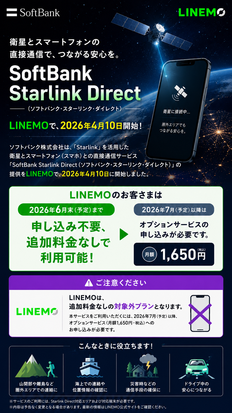 LINEMOでSoftBank Starlink Directの料金
