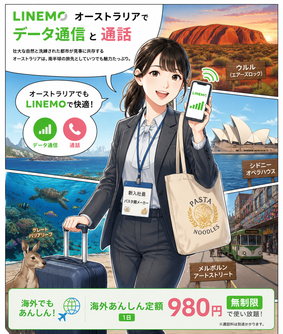 LINEMOオーストラリアでデータ通信と通話