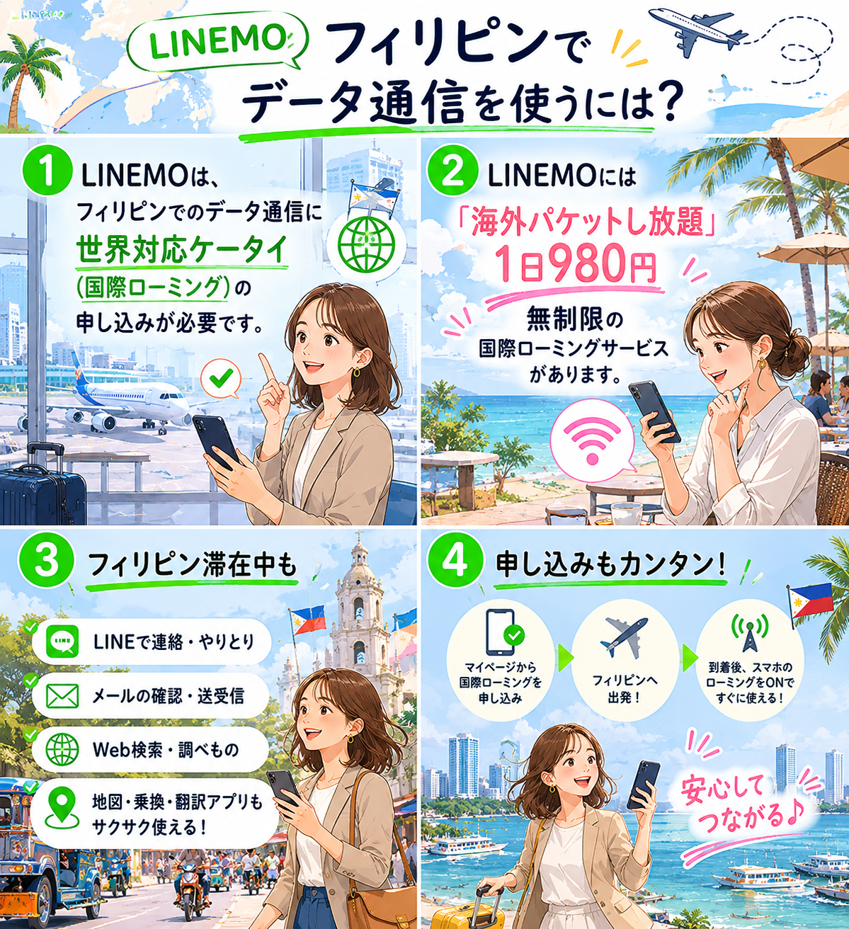 LINEMOフィリピンでデータ通信を使う