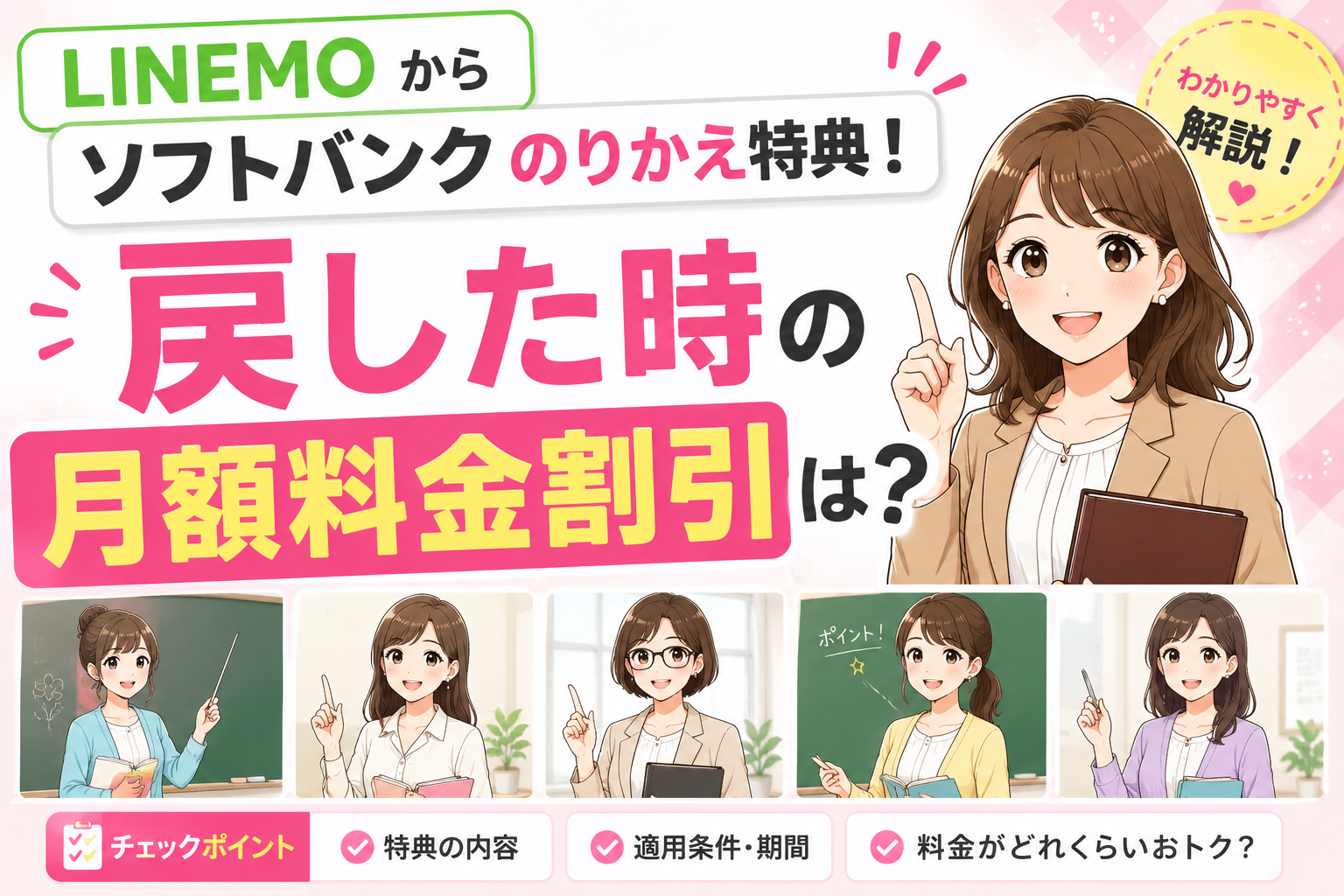 LINEMOからソフトバンクのりかえ特典！戻した時の月額料金割引は？