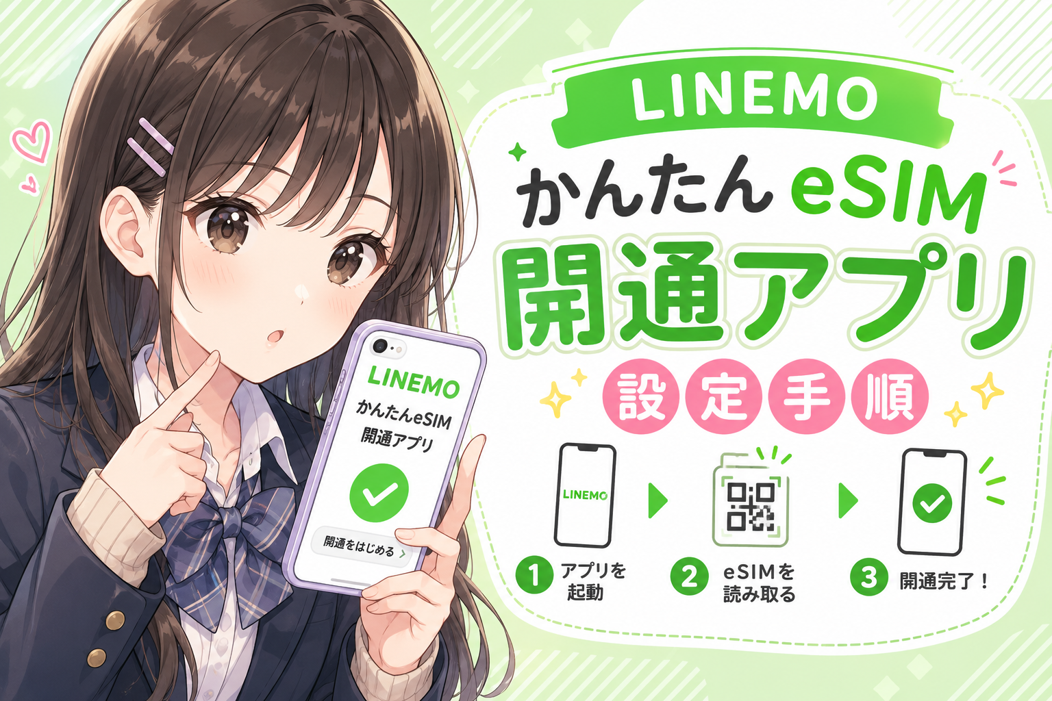 LINEMOかんたんeSIM開通アプリ設定手順