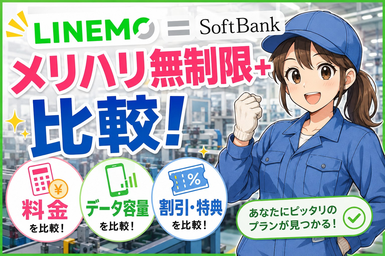 LINEMOとメリハリ無制限＋比較！変更で節約はできる？