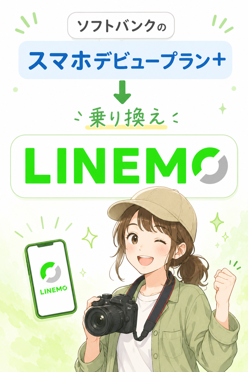LINEMOへスマホデビュープラン＋から乗り換え