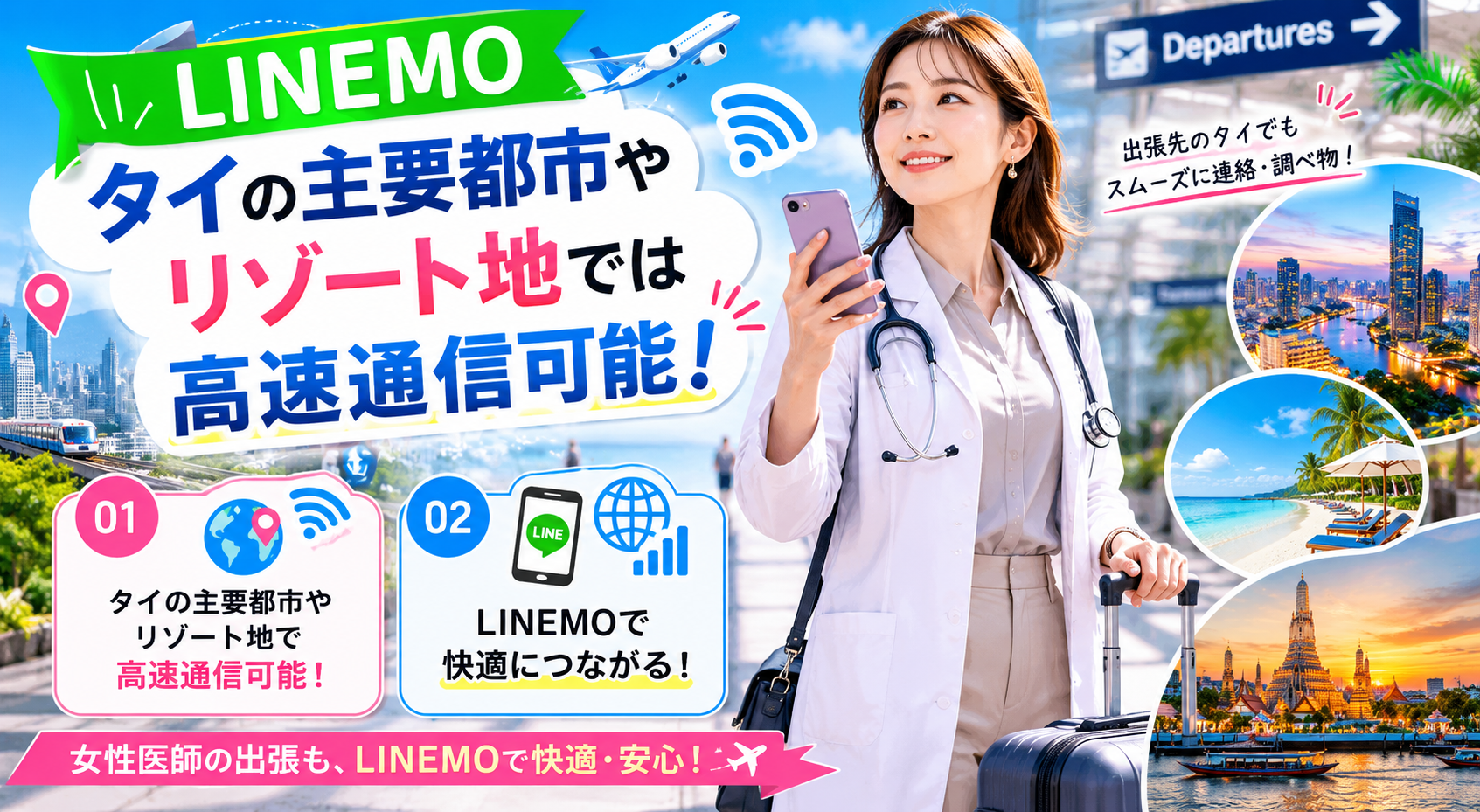 LINEMOタイの主要都市やリゾート地では高速通信可能女性医師が出張でタイを訪れる