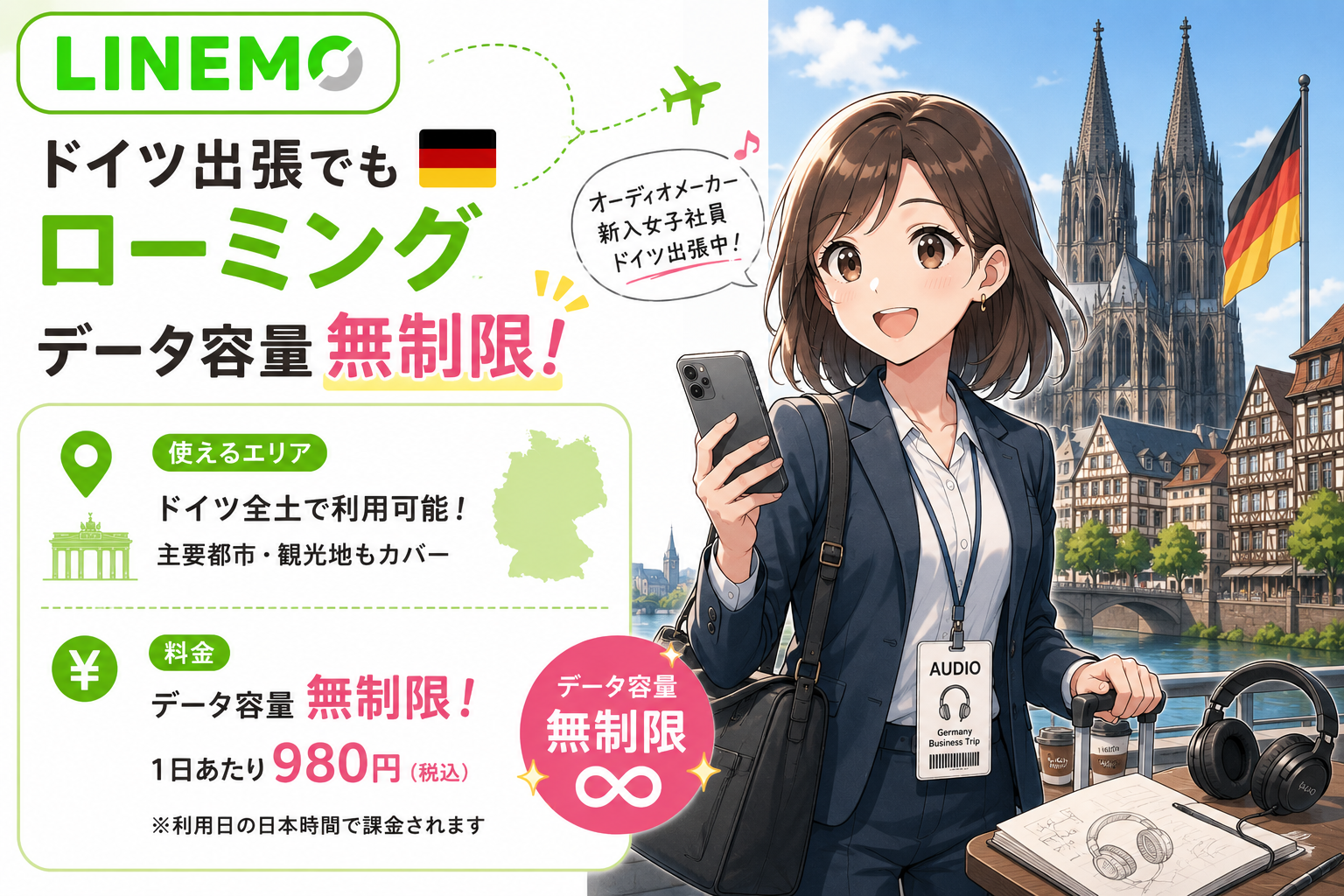LINEMOドイツでローミング使うエリア、料金は？