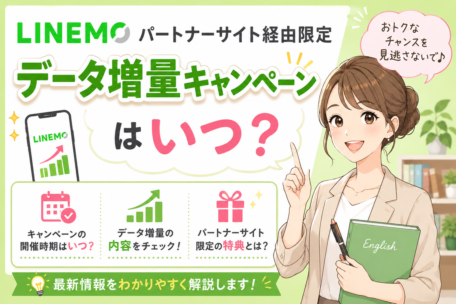 LINEMOパートナーサイト経由限定データ増量キャンペーンはいつ？