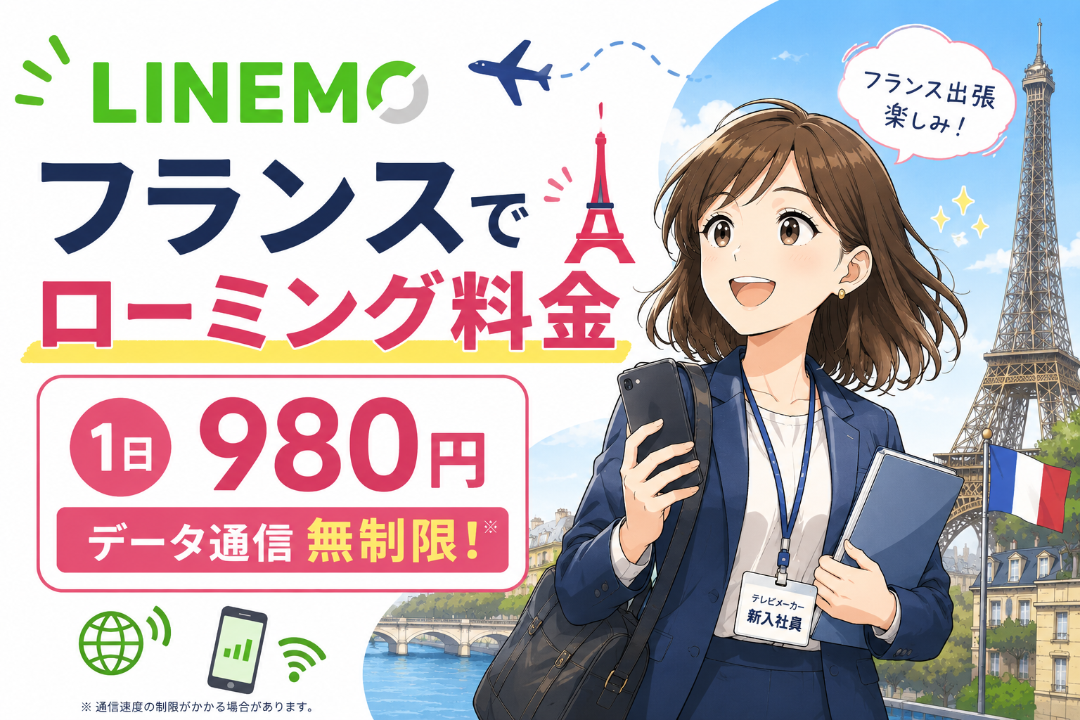 LINEMOフランスでローミング料金
