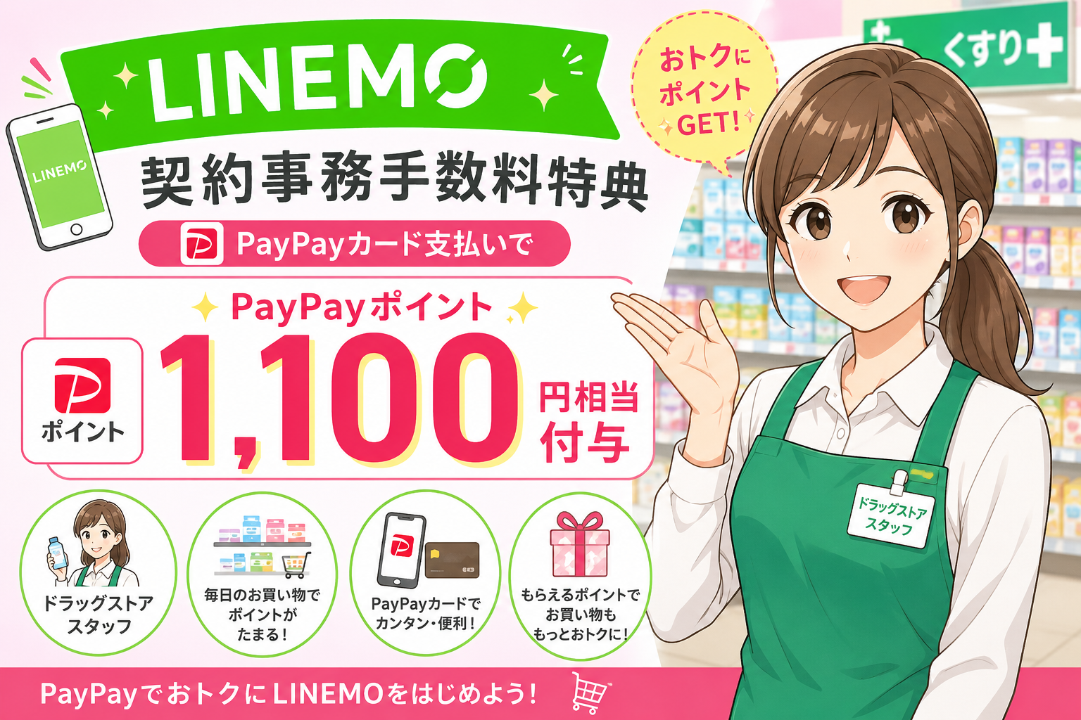 LINEMO契約事務手数料特典PayPayカード支払いPayPayポイント1,100 円相当付与
