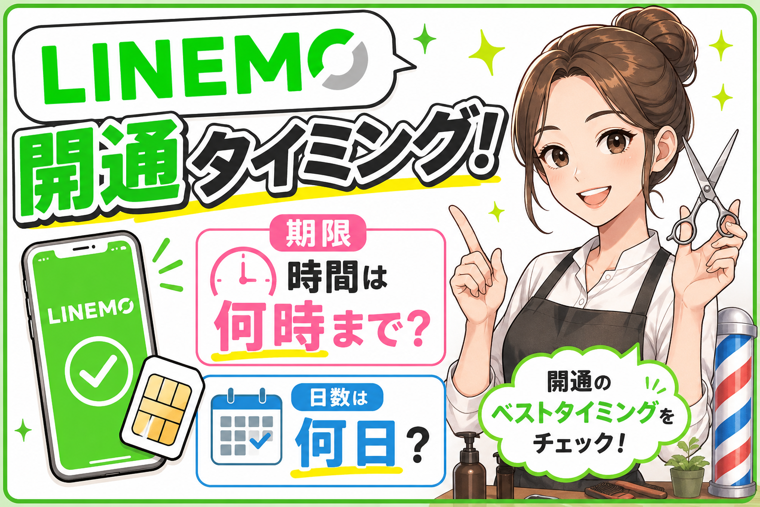 LINEMO開通タイミング！期限時間何時まで？日数は？